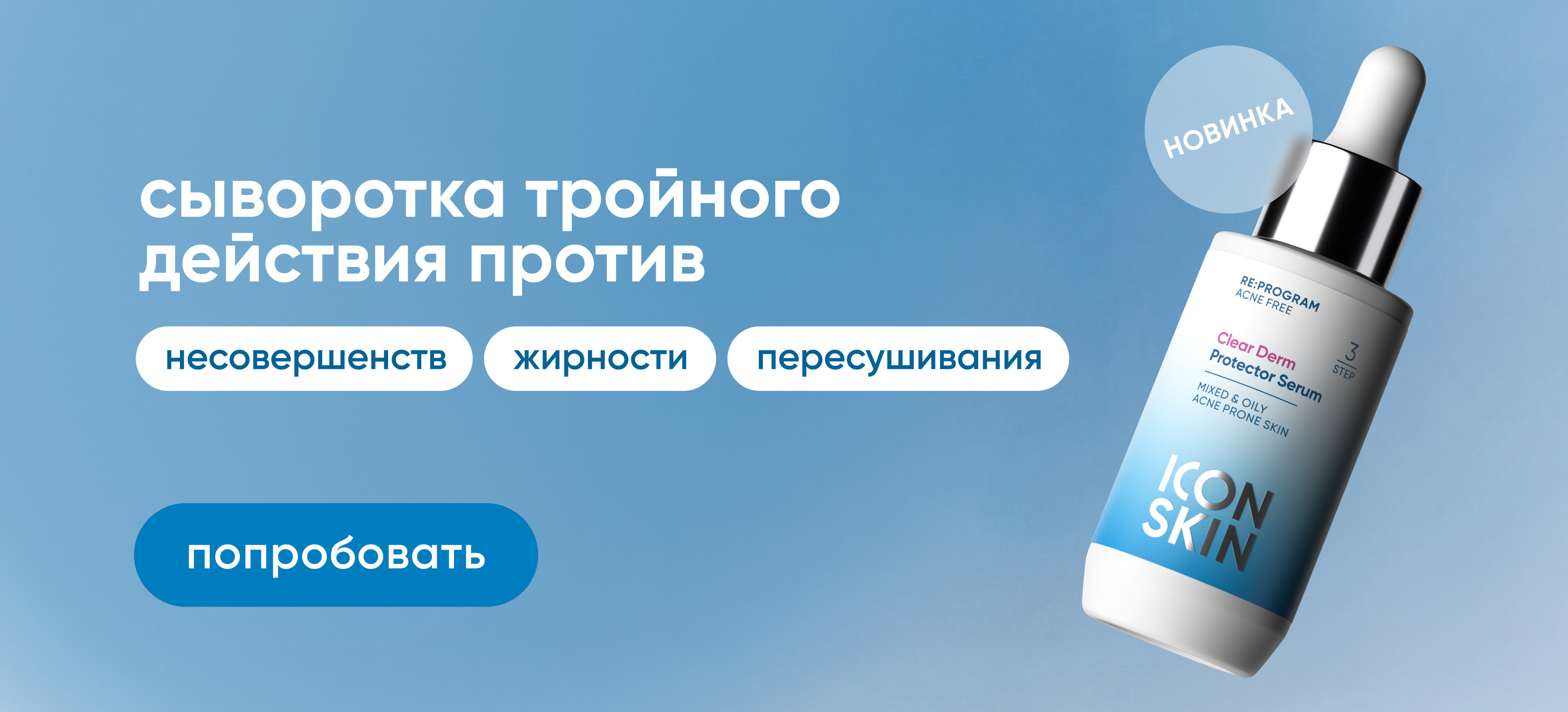 Одна за всех: новая сыворотка с тройным действием против несовершенств, жирности и пересушивания кожи